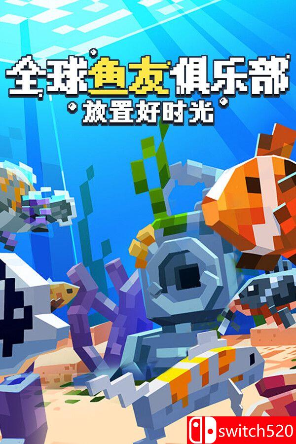 《全球鱼友俱乐部：放置好时光》游戏封面