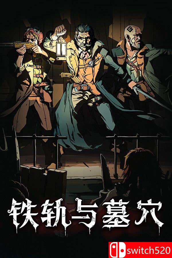 《铁轨与墓穴》游戏封面