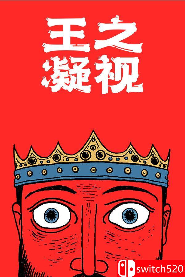 《王之凝视（The King is Watching）》官方中文 P2P硬盘版封面图