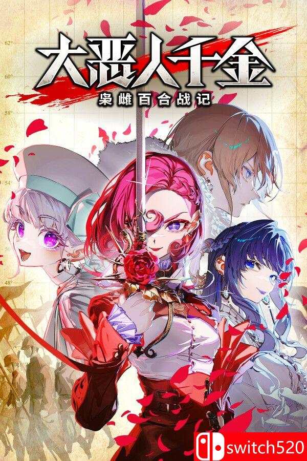 《大恶人千金 枭雌百合战记》游戏封面