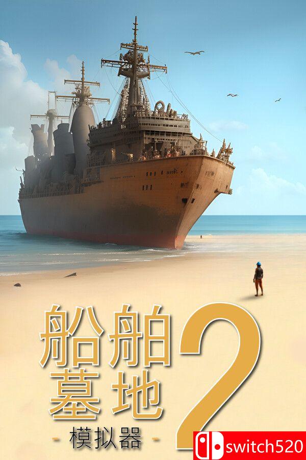 《船舶墓地模拟器2》游戏封面