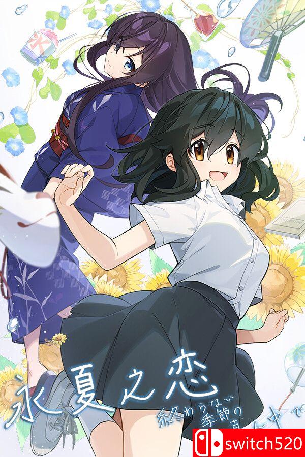 《永夏之恋：未尽季节》游戏封面