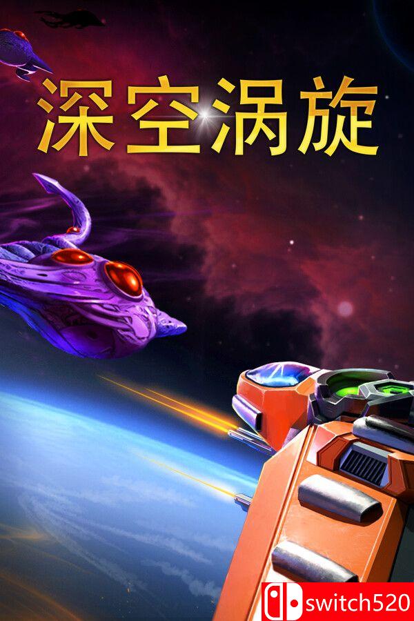 《深空涡旋（Star Vortex）》游戏封面