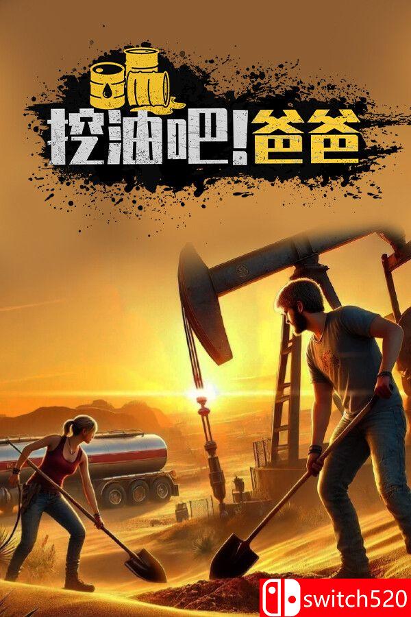《挖油吧！爸爸（Fuel Harvest Together）》游戏封面