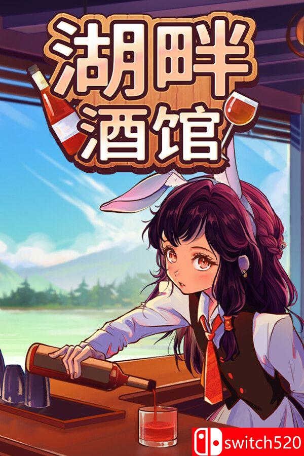 《湖畔酒馆（Lakeside Bar）》官方中文 P2P硬盘版封面图