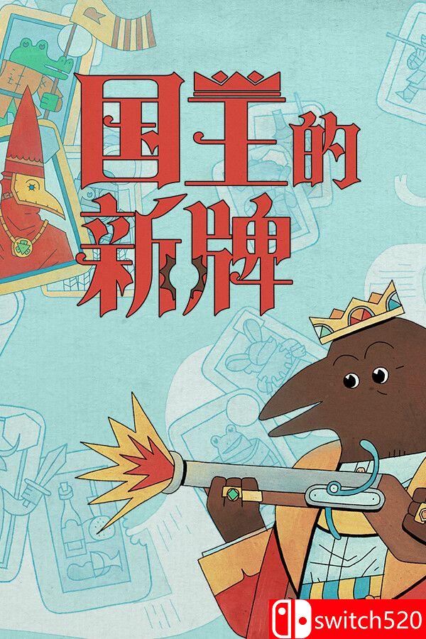 《国王的新牌》游戏封面