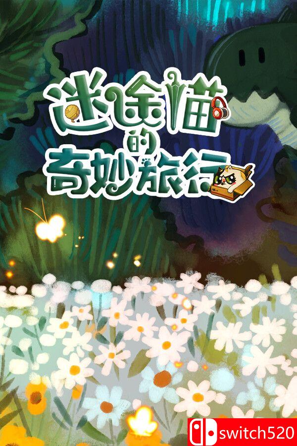 《迷途猫的奇妙旅行（Whisker Wanderlust: Wondrous Journey）》TENOKE镜像版[CN/TW/EN/JP]