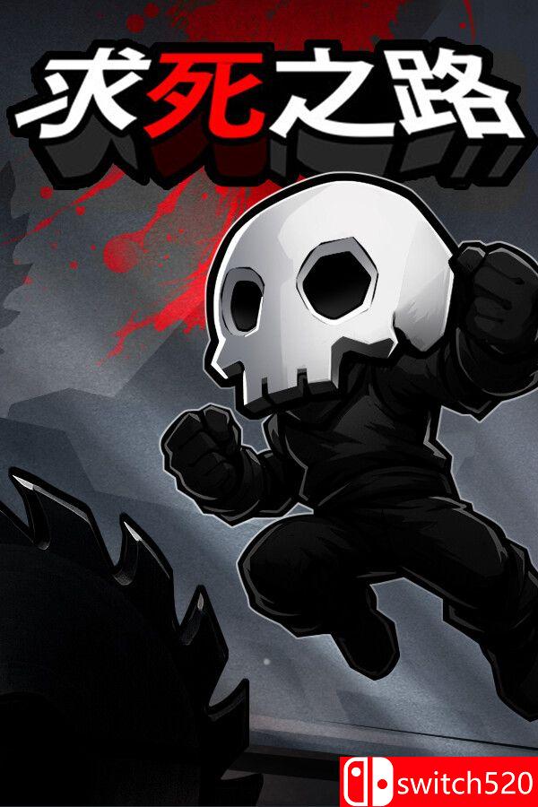 《求死之路（HardAF）》游戏封面