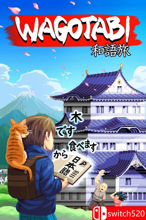 《语言之旅：日本之旅》游戏封面