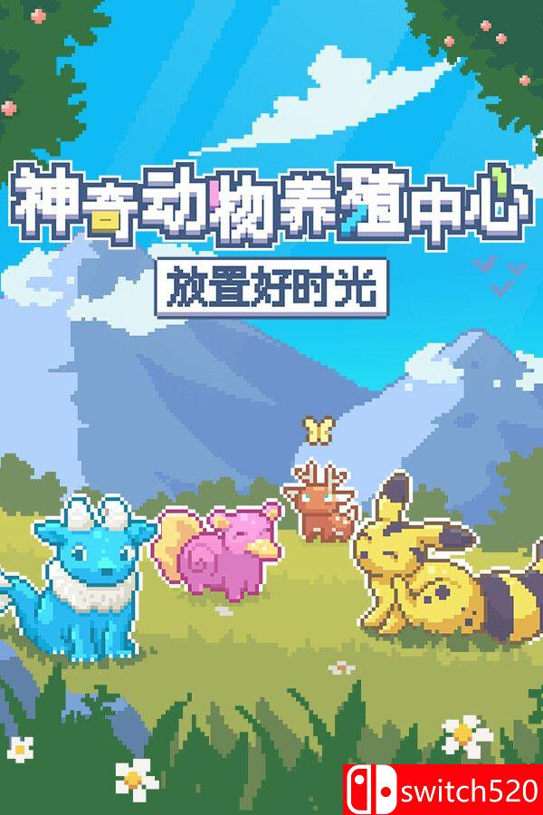 《神奇动物养殖中心：放置好时光》游戏封面