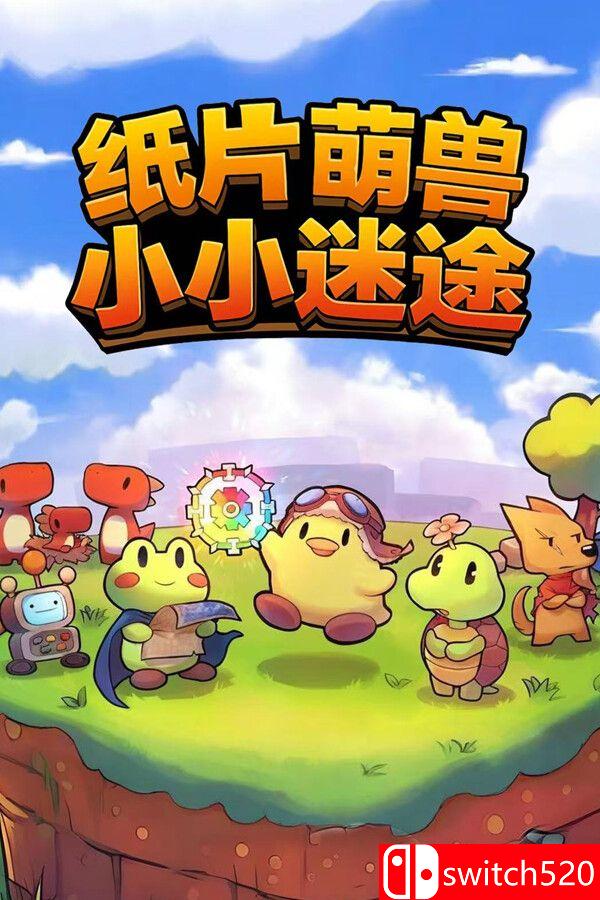 《纸片萌兽：小小迷途》游戏封面