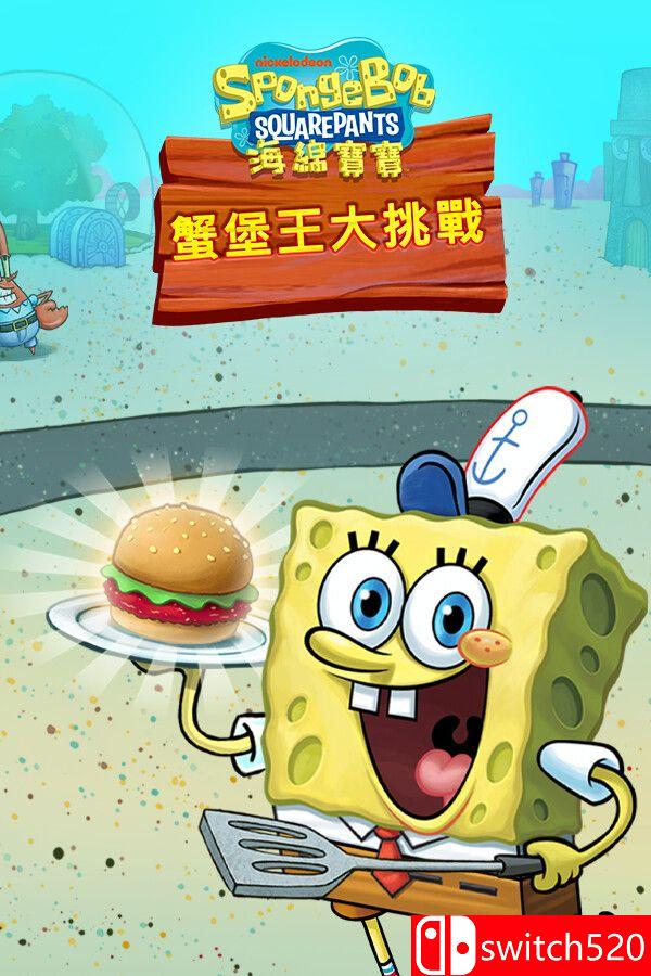 《海绵宝宝：大闹蟹堡王》游戏封面
