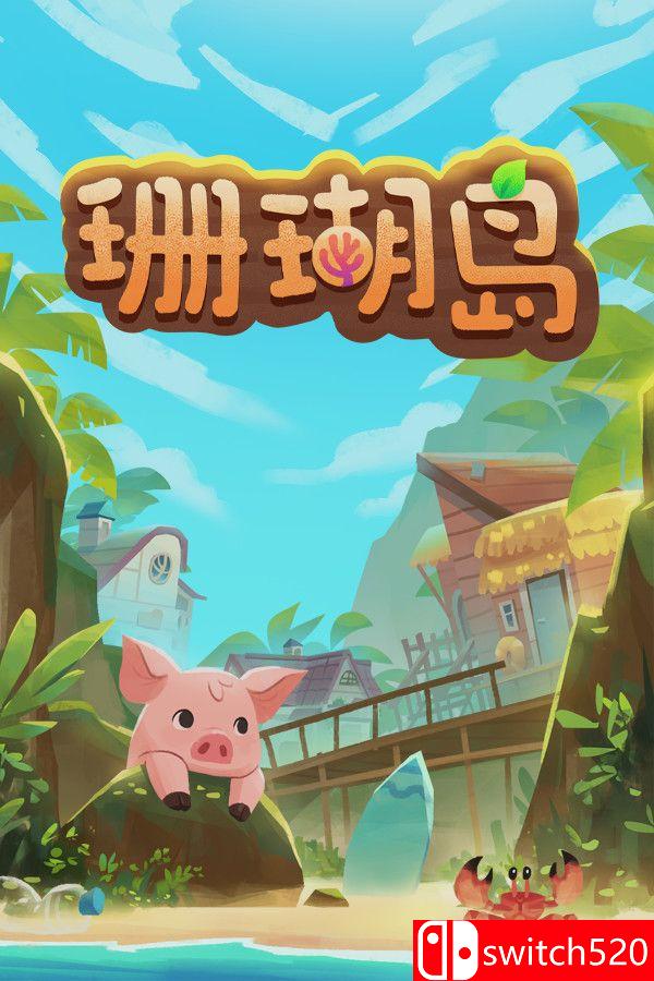 珊瑚岛游戏封面