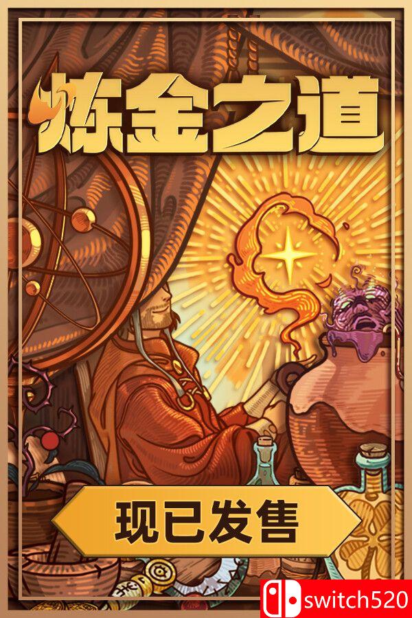 《炼金之道（Ways of Alchemy）》官方中文 P2P硬盘版封面图