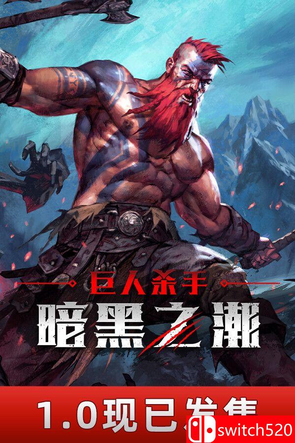 《巨人杀手：暗黑之潮》游戏封面