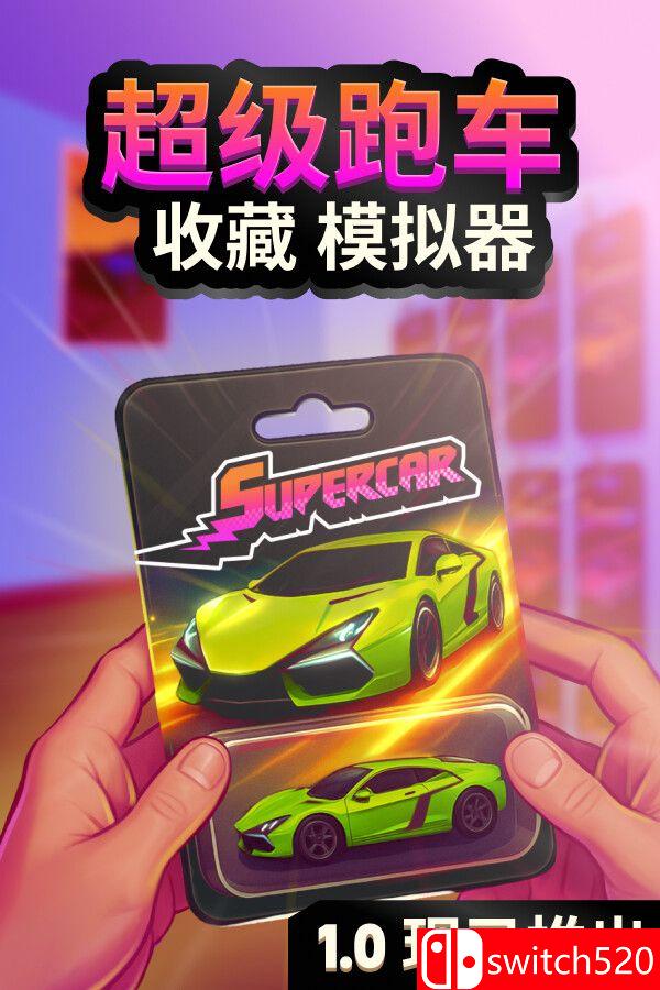 《超级跑车收藏模拟器》官方中文版封面