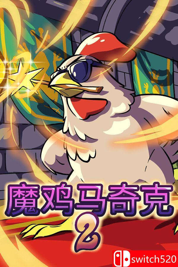 《魔鸡马奇克 2（Machick 2）》官方中文 TENOKE镜像版封面图