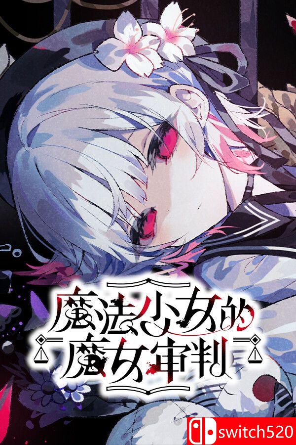 《魔法少女的魔女审判》官方中文版封面