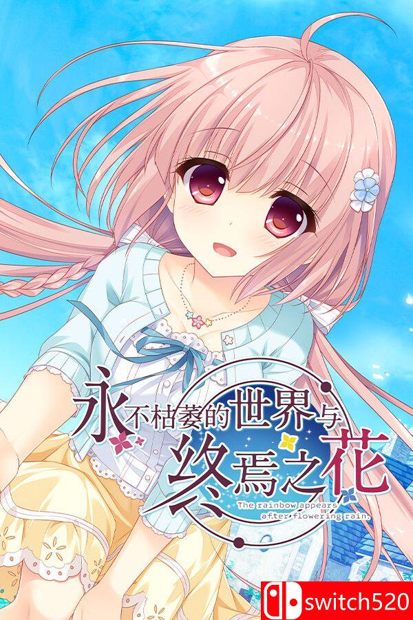 《永不枯萎的世界与终焉之花》游戏封面