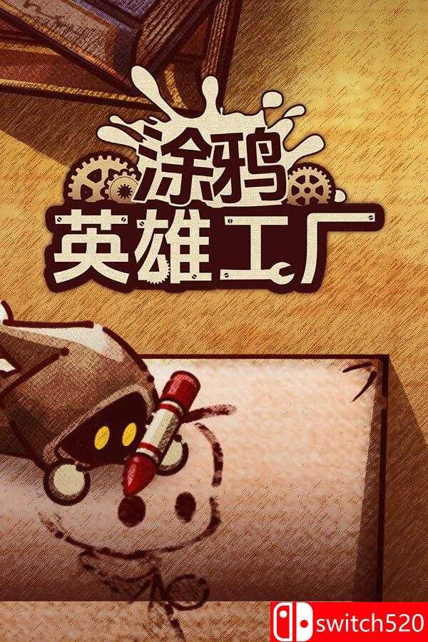 《涂鸦英雄工厂》游戏封面