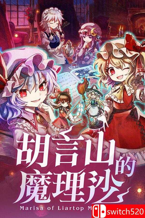 《胡言山的魔理沙》游戏封面