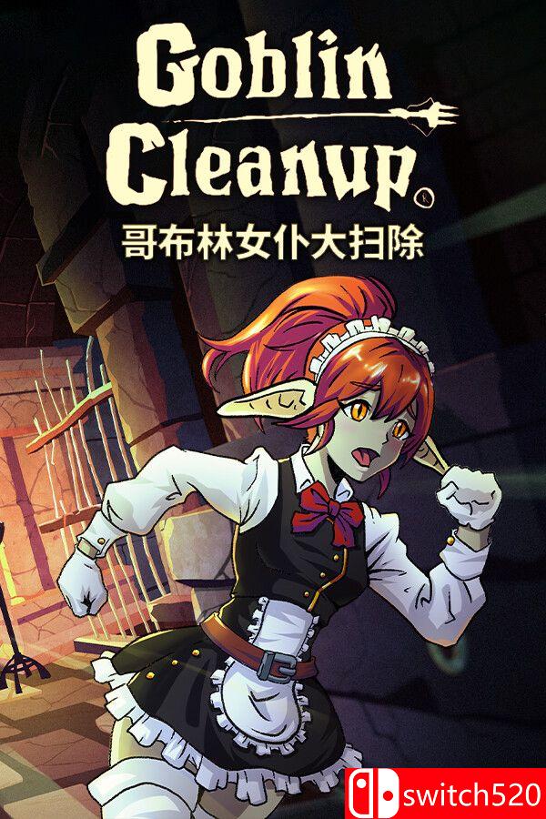 《哥布林女仆大扫除》游戏封面