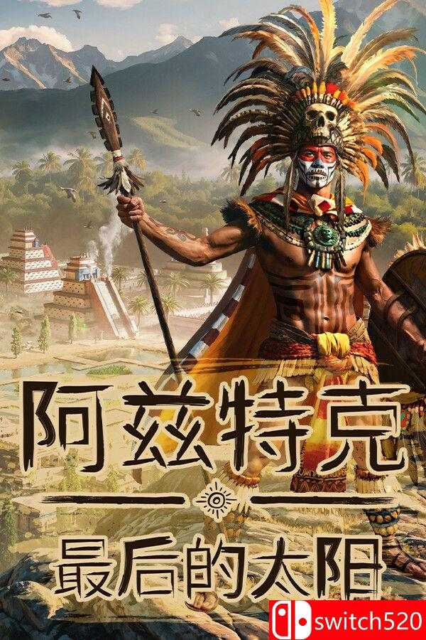 《阿兹特克：最后的太阳》游戏封面