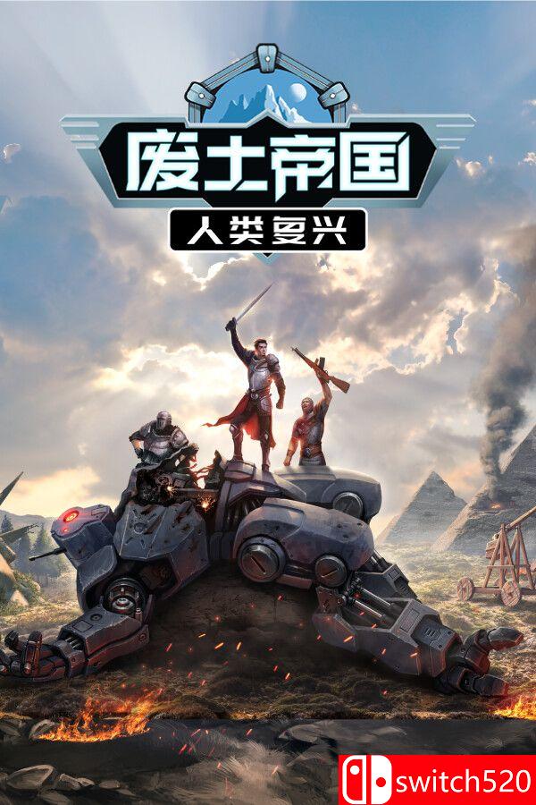 《废土帝国：人类复兴》游戏封面