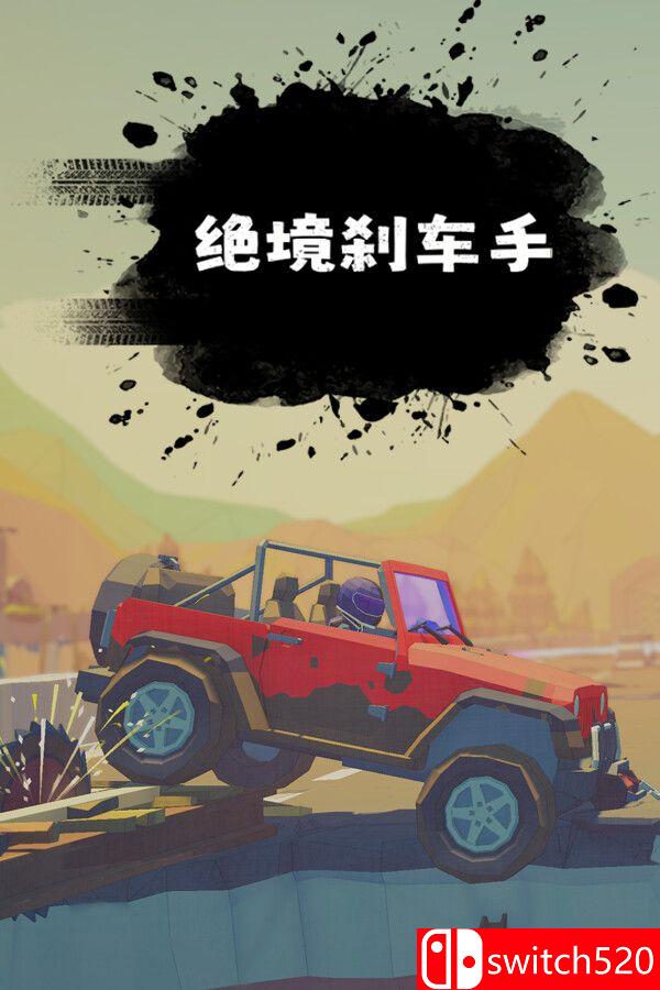 《绝境刹车手》官方中文 TENOKE镜像版封面图