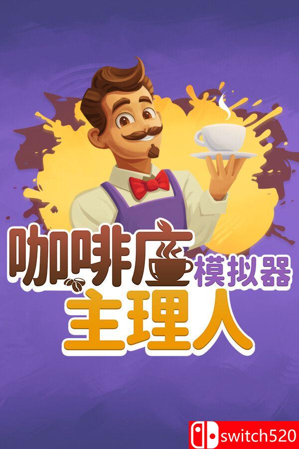 《咖啡店主理人模拟器（My Café Manager Simulator）》Early Access P2P硬盘版[CN/EN/JP]