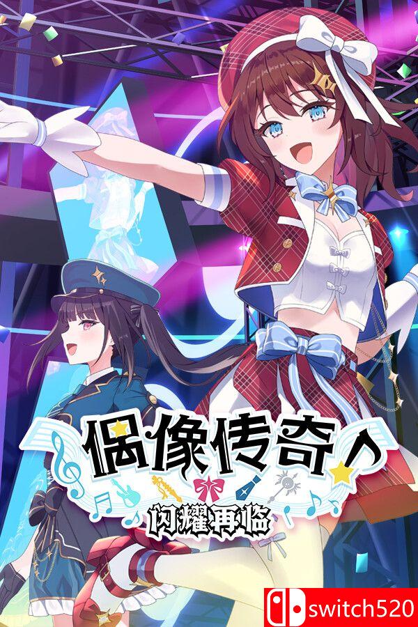 《偶像传奇！闪耀再临》游戏封面