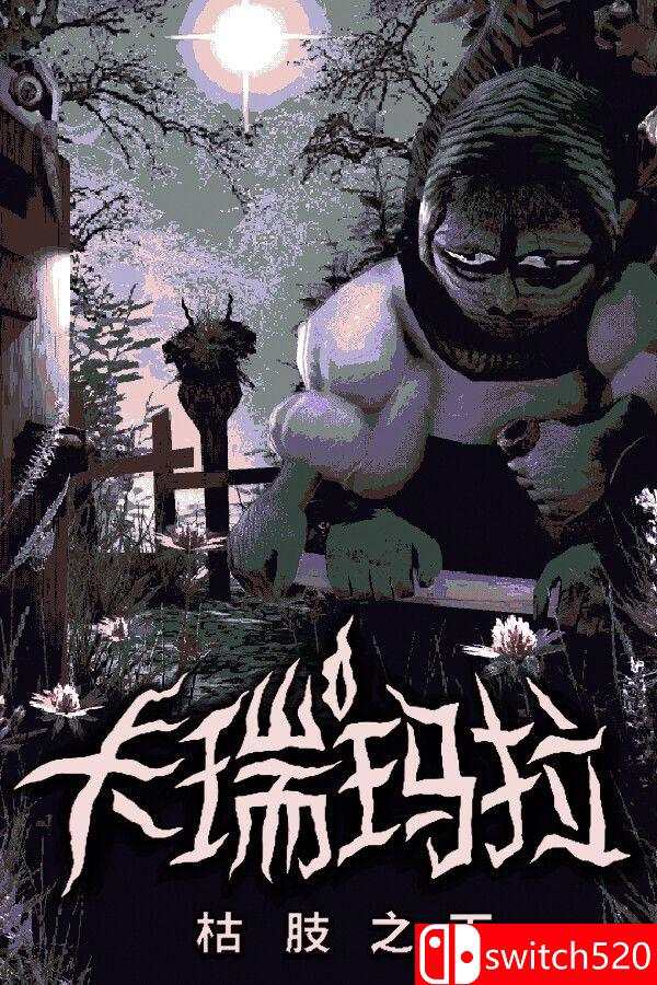 卡瑞玛拉：枯肢之下游戏封面