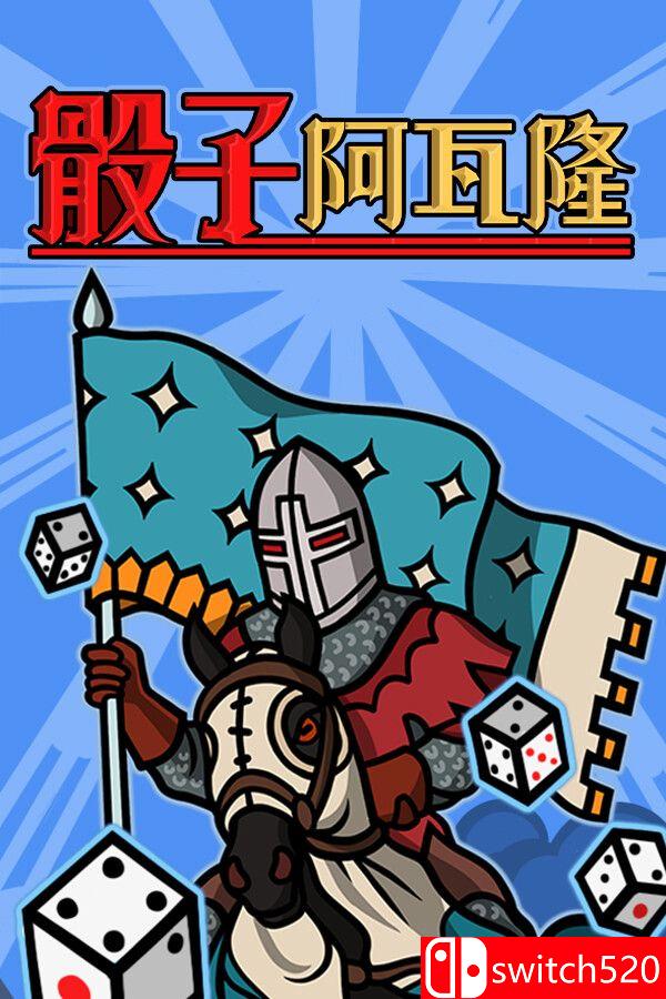 《骰子阿瓦隆（Dicealot）》游戏封面