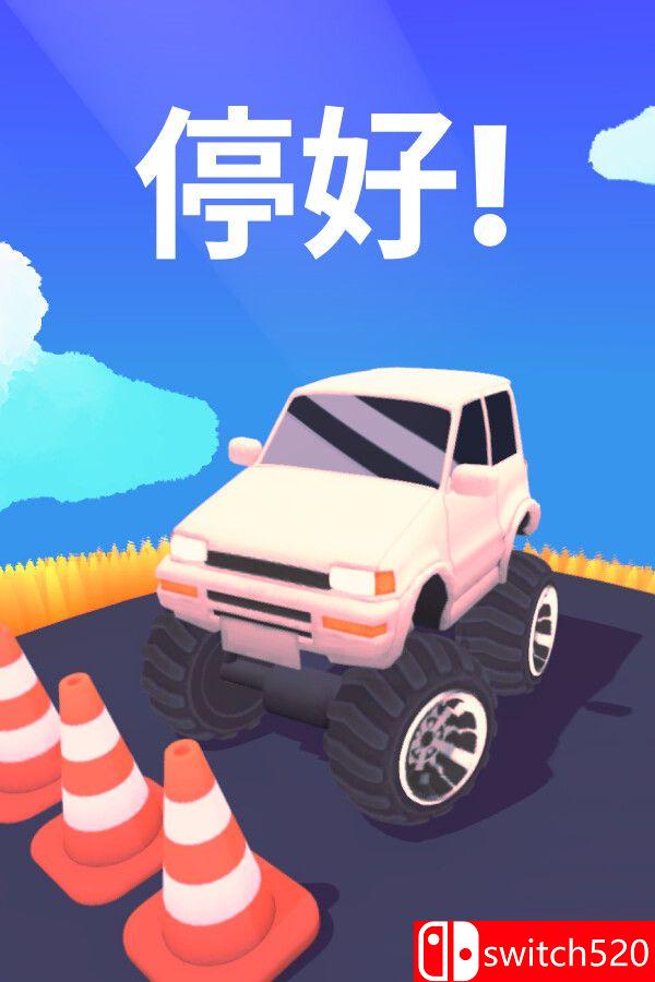 《停好!（Park It!）》游戏封面