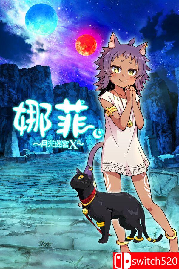 《娜菲 ～月光迷宫X～》官方中文 TENOKE镜像版封面