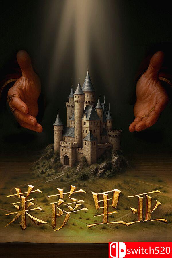 《莱萨里亚：英雄之歌》游戏封面