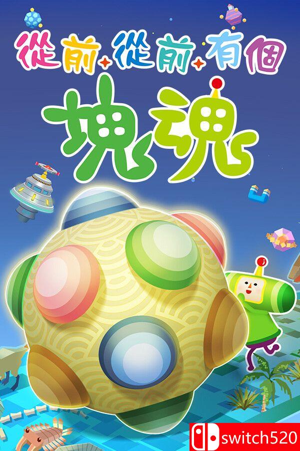 《从前从前有个块魂（Once Upon A KATAMARI）》官方中文 TENOKE镜像版封面图