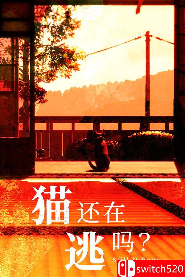 《猫还在逃吗？（Still It Runs）》官方中文 TENOKE镜像版封面图