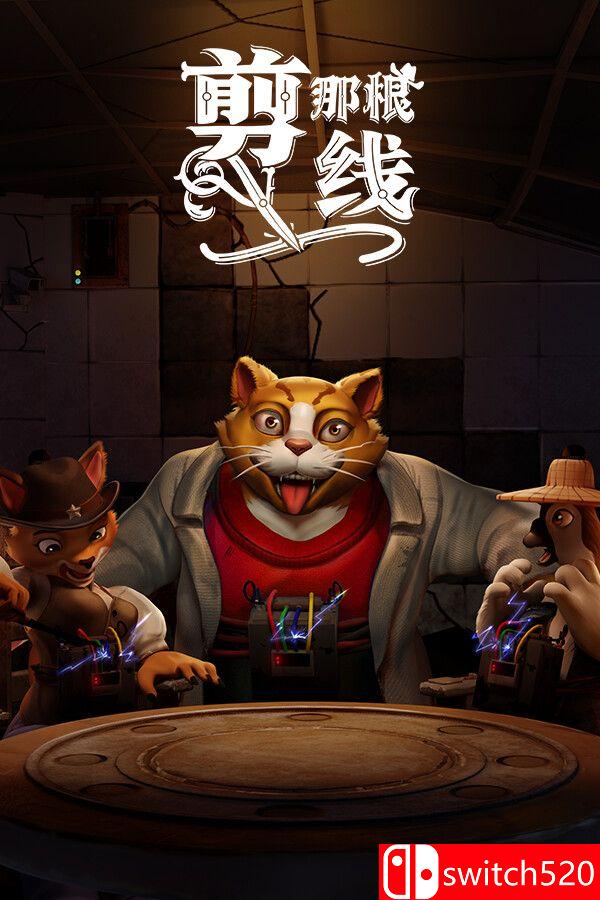 《剪那根线!（Cut That Wire）》官方中文版封面图