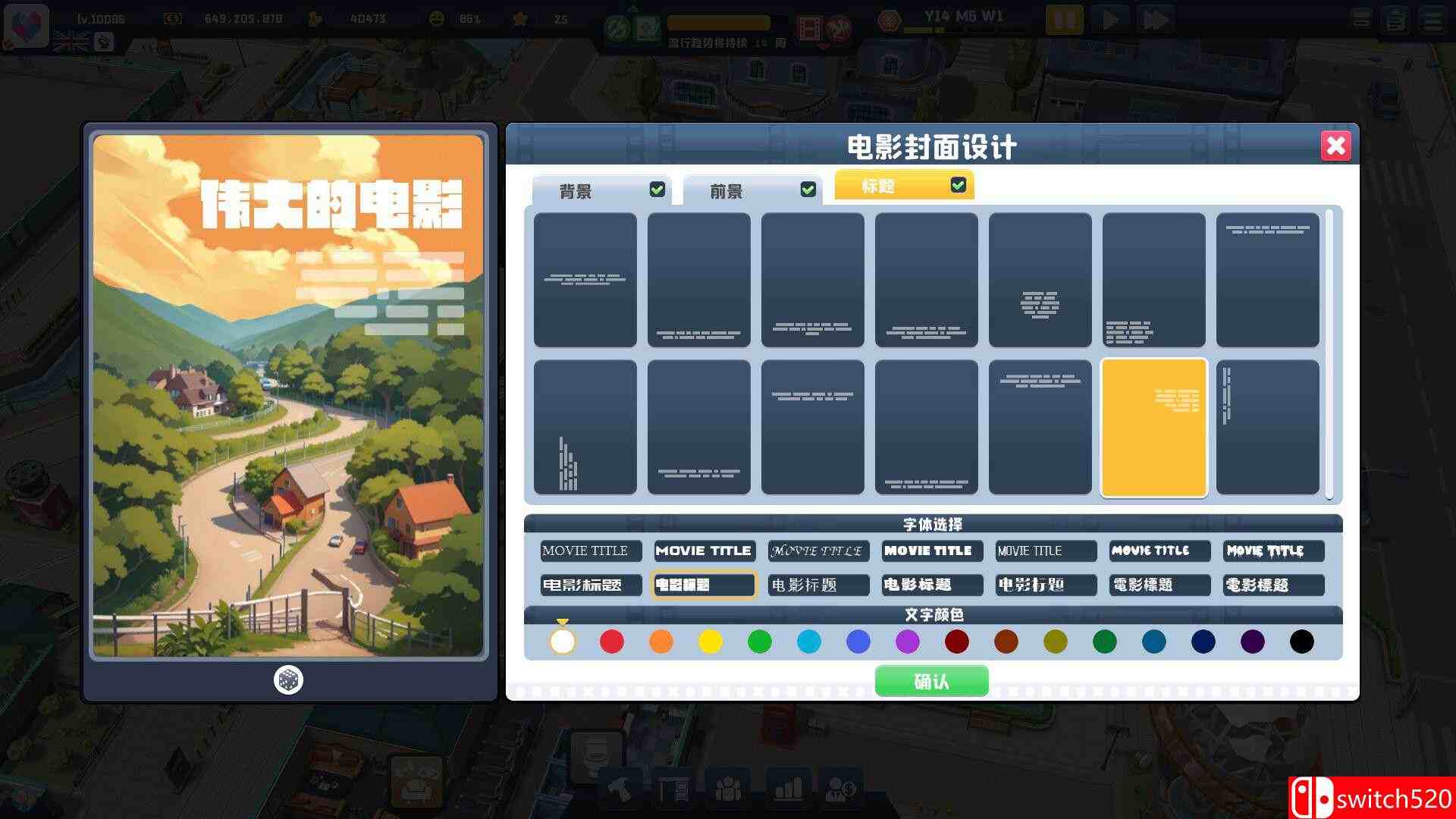 《超级电影大亨》游戏截图4