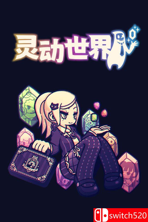 《灵动世界》游戏封面