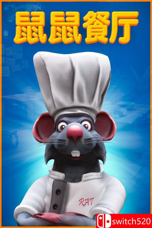 《鼠鼠餐厅》游戏封面