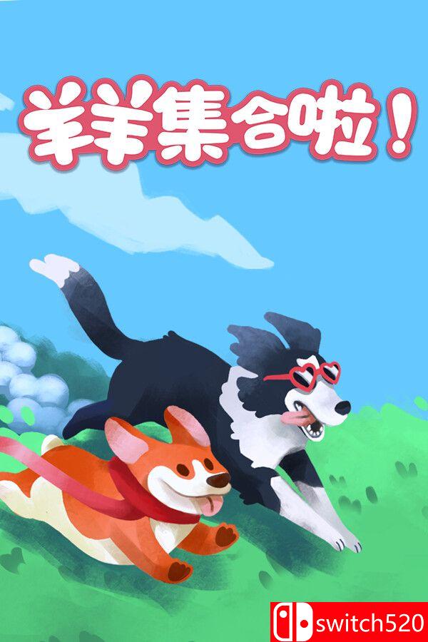 《羊羊集合啦!（Sheepherds!）》游戏封面