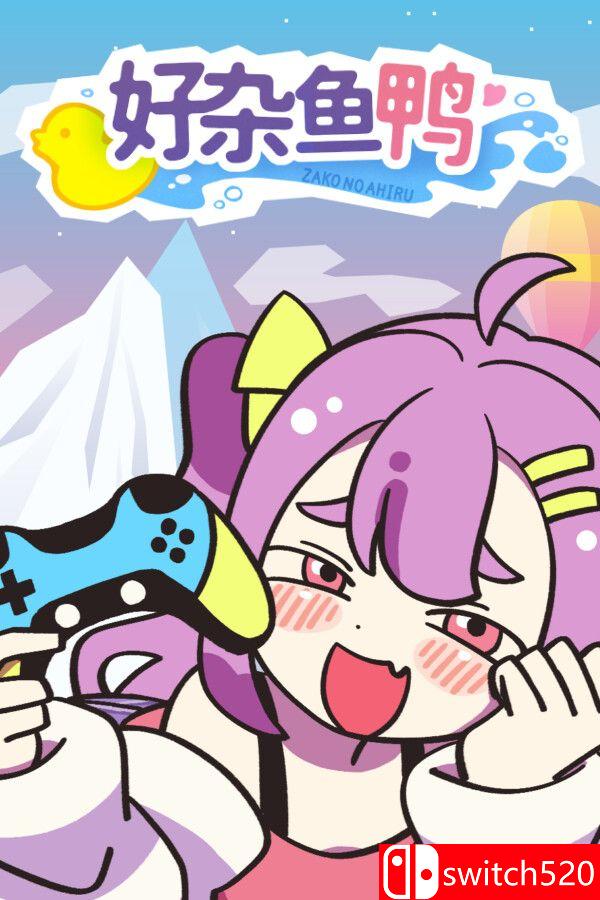 《好杂鱼鸭（ZAKO NO AHIRU）》官方中文版游戏封面