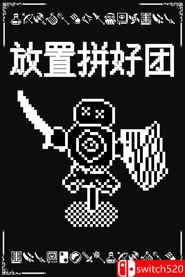 《放置拼好团（Raid Auctus）》官方中文版游戏封面