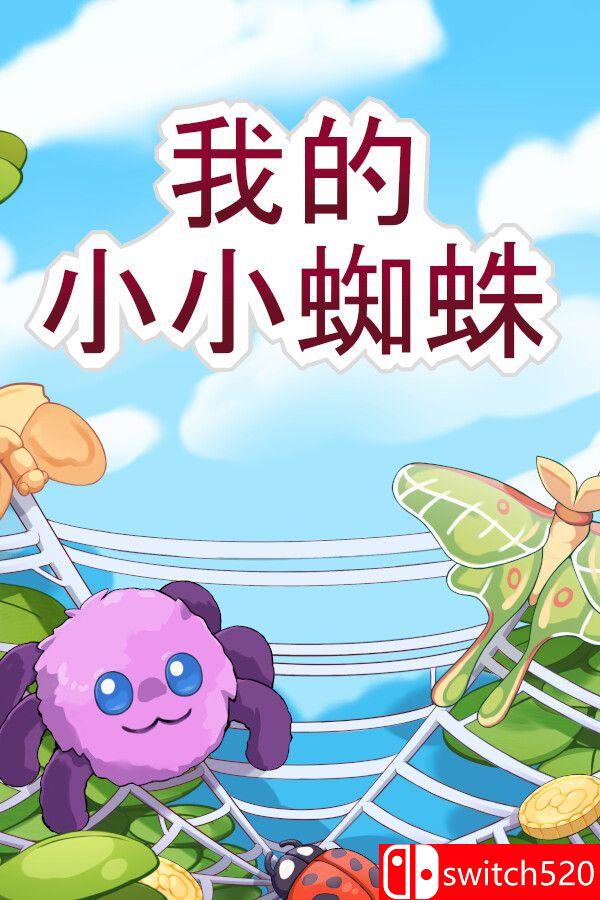 《我的小小蜘蛛（My Little Spider）》游戏封面