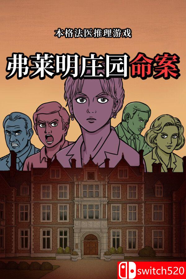 《弗莱明庄园命案（Death at Fleming Manor）》官方中文版游戏封面