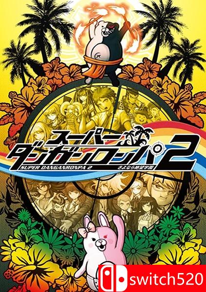 《超级弹丸论破2：再见了绝望学园》游戏封面