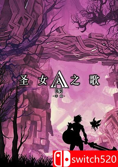 圣女之歌零游戏封面