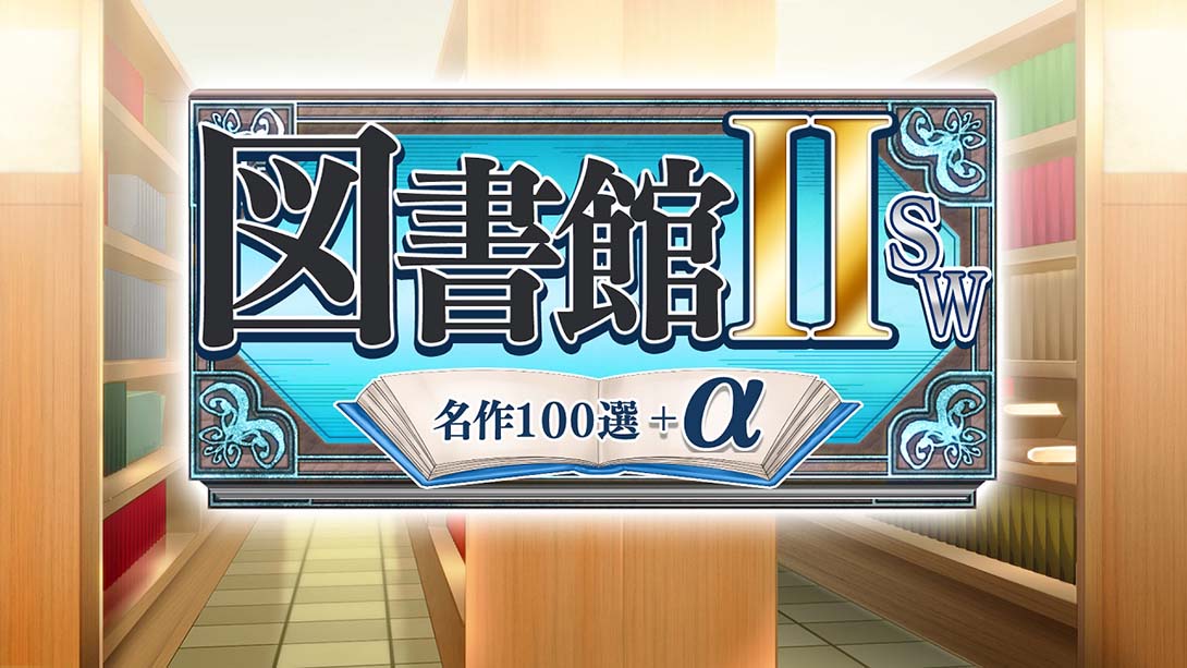 图书馆II SW·名作100选+α 日语_5